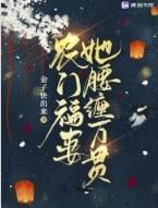 农门福妻不好惹拐个夫郎挣诰命
