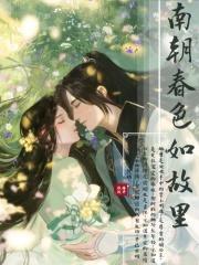 南朝春色晋江