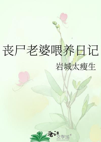 末日丧尸妻