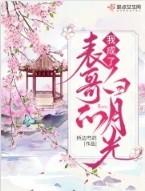 我成了表哥的白月光女主身份百度百科