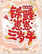 团宠锦鲤三岁半逃荒免费阅读