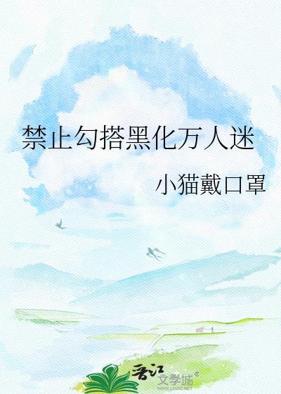 禁止勾搭免费阅读