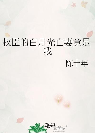 权臣的白月光亡妻竟是我自己