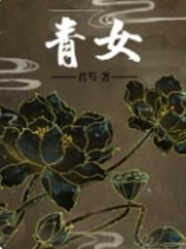青女电视剧