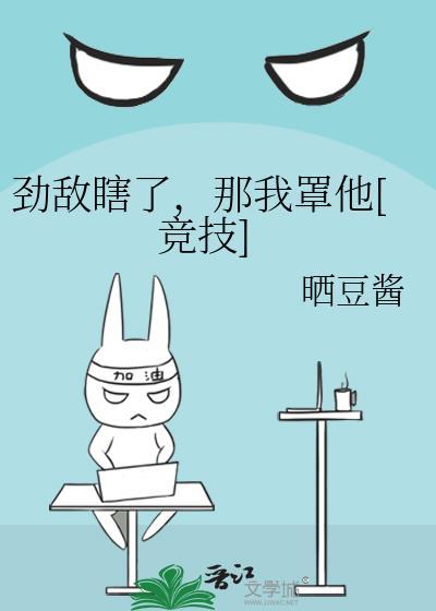 劲敌瞎了TXT入口在哪