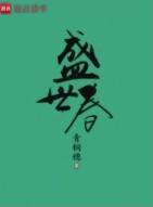 盛世春TXT百度