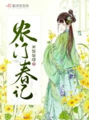农门春色的经典台词