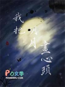 我把明月画心头by默山讲的什么