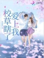 校草弄哭了校霸