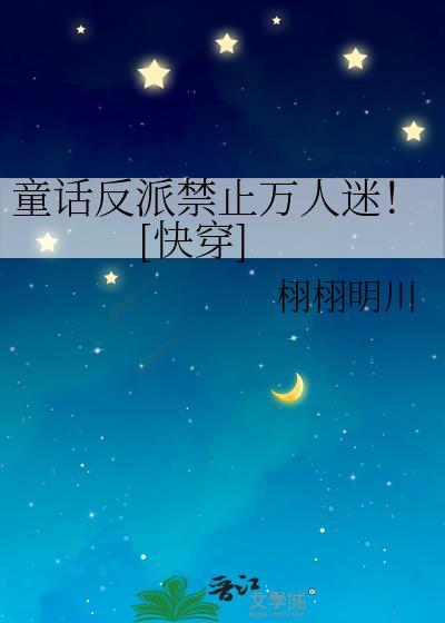 童话里的反派np