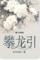 攀龙引凤打一个生肖