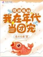 锦鲤福妞我在年代当团宠短剧