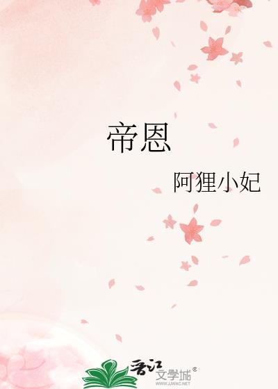 帝恩阿狸小妃