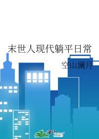 末世人现代躺平生活