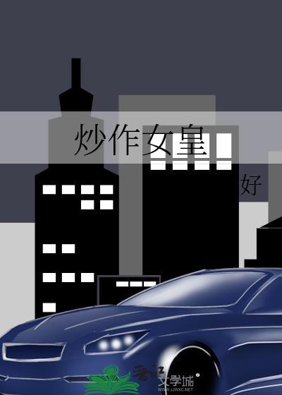 炒作女皇晋江