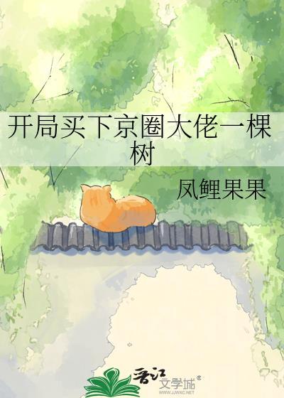 开局买下京圈大佬一棵树免费阅读网