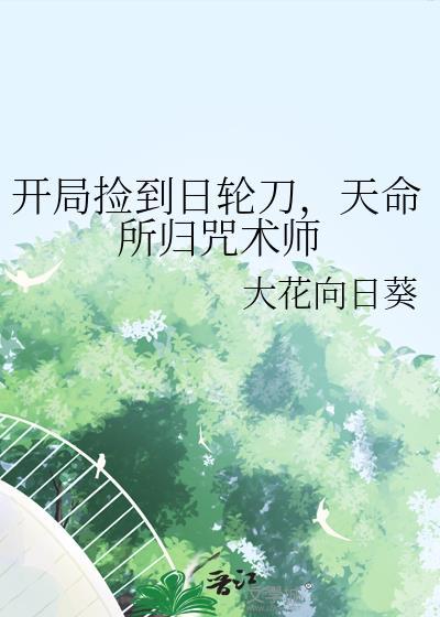 开局捡到日轮刀天命TXT精校最新章节列表