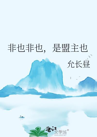 是盟主也全文免费阅读