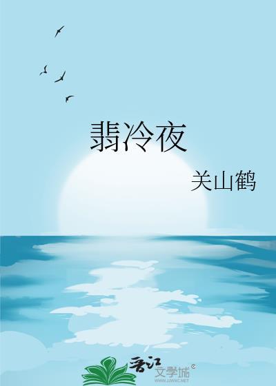 翡冷夜txt