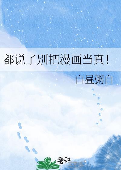 都说了别把漫画当真!番外篇