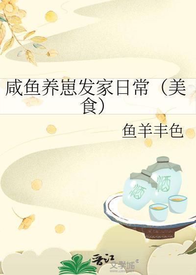 咸鱼崽崽全部作品免费阅读