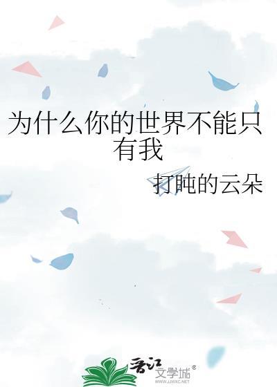 你的世界可以没有我