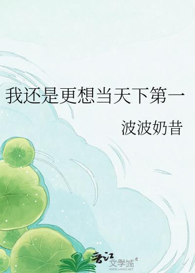 我还是更想当天下第一波波奶昔