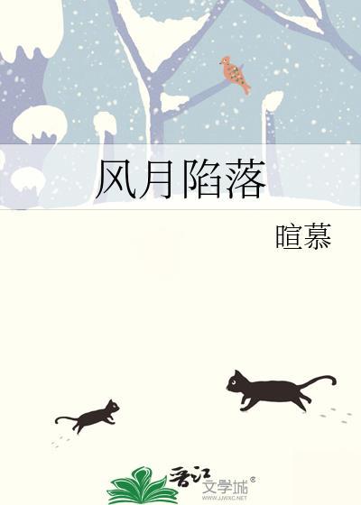 风月陷落陈固北结局
