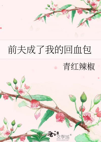 前夫成了我同桌讲的什么