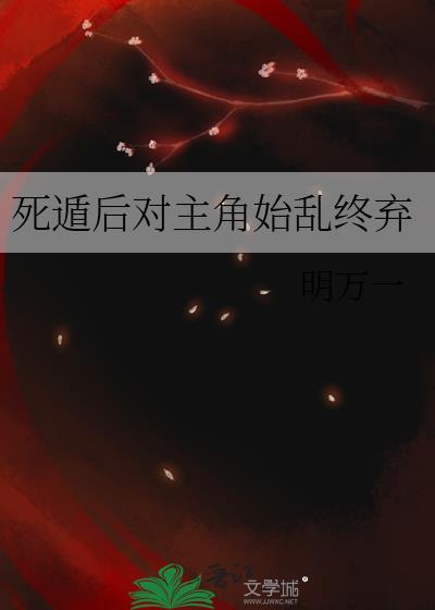 死遁后主角崩了的