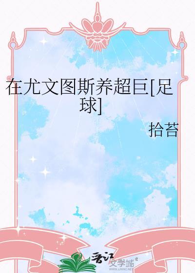 尤文图斯买