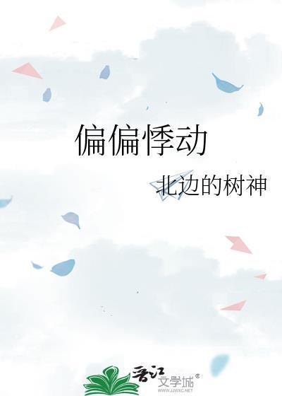 偏偏心动的歌词是什么