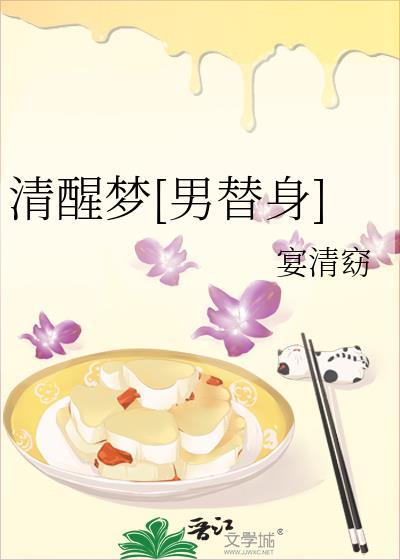 清醒梦著