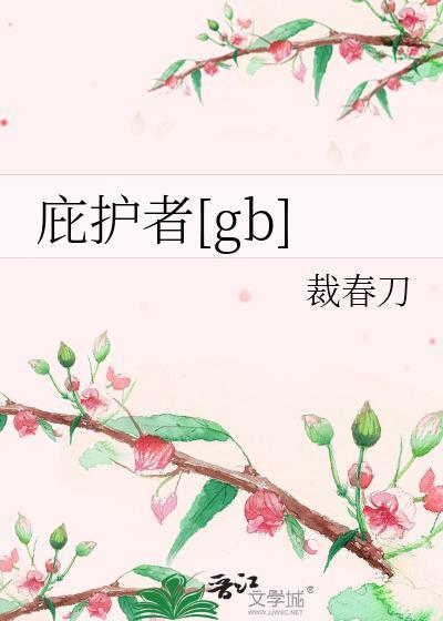 庇护者行动刷新概率