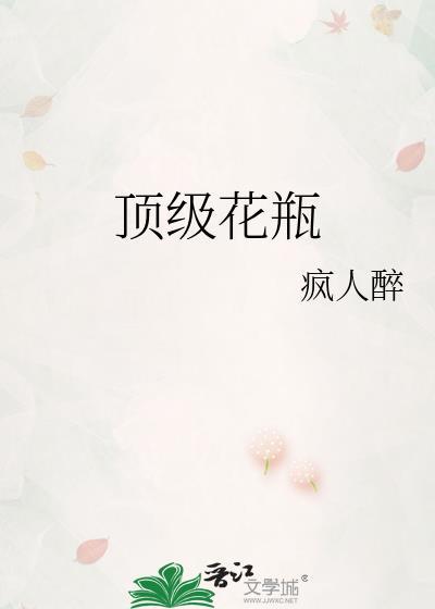 顶级花瓶免费阅读