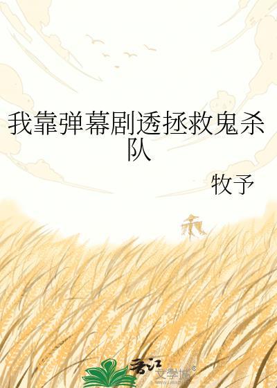 我靠弹幕剧透拯救鬼杀队作者牧予