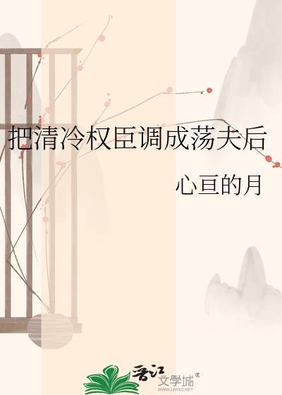 我把清冷权丞拽下神坛