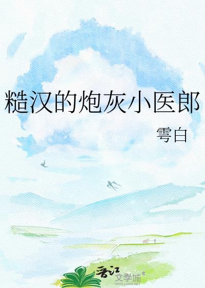 炮灰糙汉养成作精故事