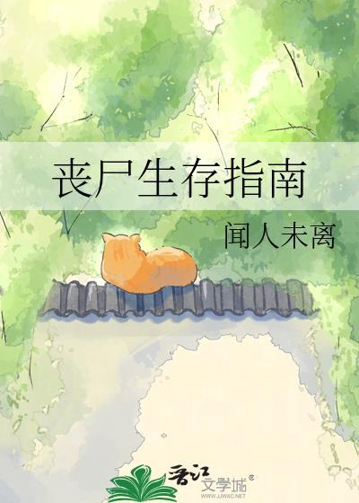 丧尸生存指南by闻人全文免费阅读