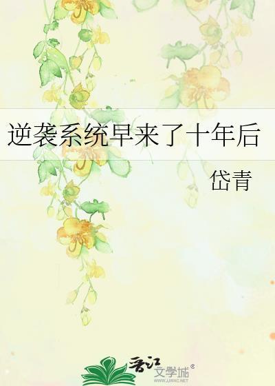 逆袭系统早来了免费阅读最新章