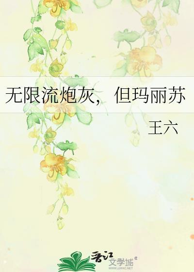 无限流炮灰爆改美强惨cv