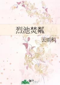 烈池焚粼TXT