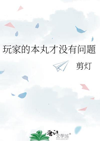 玩家的本丸才没有问题 剪灯 笔趣阁