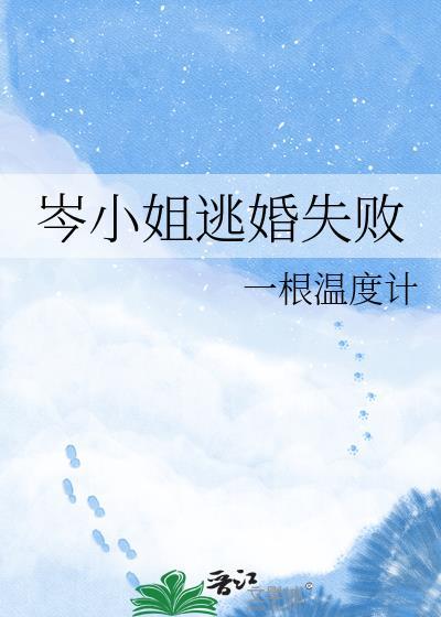 岑小姐逃婚失败全文阅读