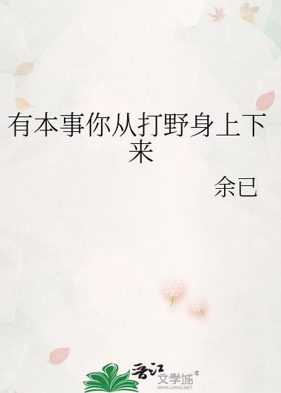 有本事你从打野身上下来讲述了啥