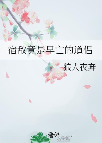 宿敌竟是早亡的道侣晋江