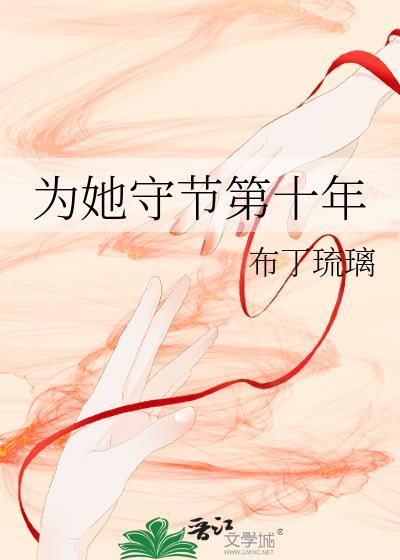 为她守节第十年作者布丁琉璃