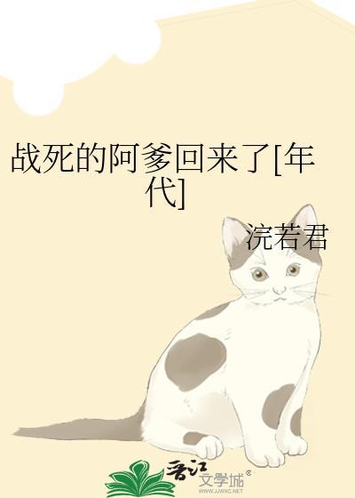 战死的alpha回来了32章