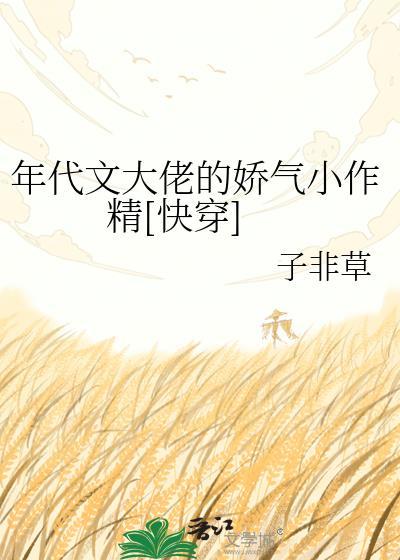 年代文大佬的娇气作精百度