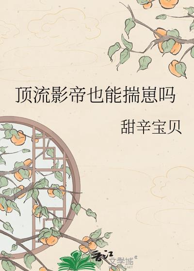顶流影帝又在和我炒CP免费阅读
